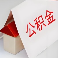 在昆玉喀什公积金代办一般有几个步骤，一次能整多少额度的公积金？当场能到账？