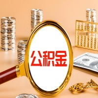 昆玉喀什本地人有房子公积金代取有啥好办法？在昆玉喀什交的公积金一直取不出来怎么弄？找谁能办成啊？