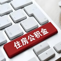 昆玉喀什代提取公积金那些事儿？离职/在职/封存是不是能代办？
