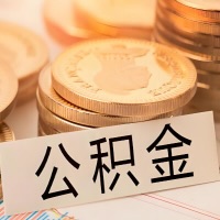 昆玉喀什公积金代办提取需要啥样的条件能办？公积金代办提取找我-不成功不收费。