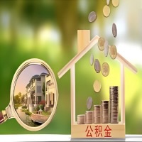 2026年昆玉喀什买房公积金代取新政策来了！不看看可惜了。