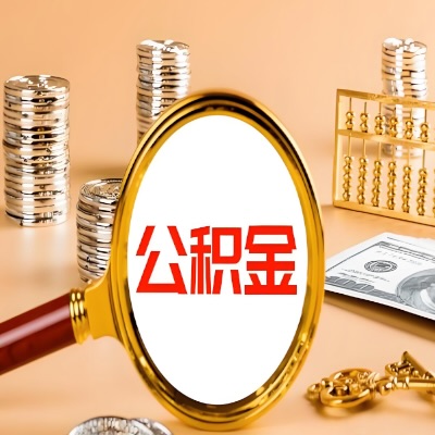 昆玉喀什公积金代取失败是哪些原因导致？影响再次代取吗？