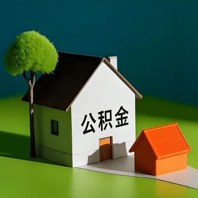 昆玉喀什大额公积金代提取有不一样流程及不一样的方案攻略在这里！