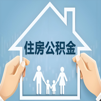 昆玉喀什公积金代办提取攻略：从封存到在职的方法，这些事你需要了解！