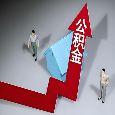 在昆玉喀什代办提取公积金准备什么材料可以当场到账？