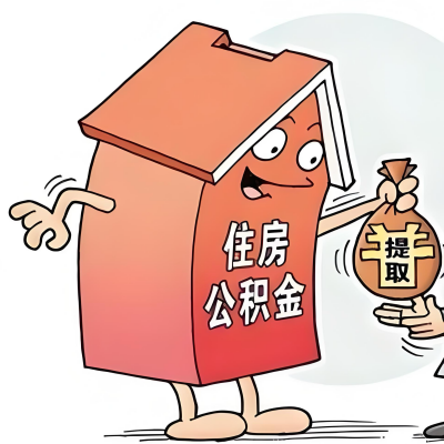 2026年昆玉喀什新政策关于购房公积金代办提取的细则及问答详解！！！